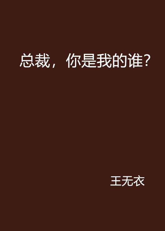 總裁，你是我的誰？