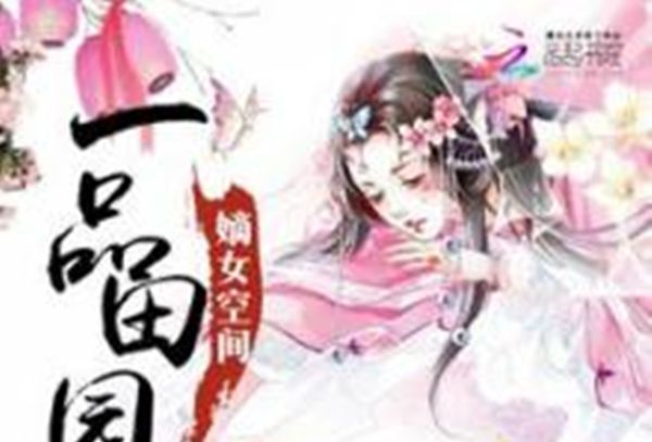 嫡女空間：一品田園妃