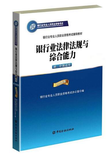 銀行業專業人員中級職業資格考試