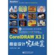 CoreIDRAW X3中文版商業設計完