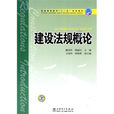 普通高等教育十一五規劃教材·建設法新論