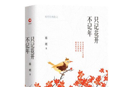 只記花開不記年：楊朔經典散文