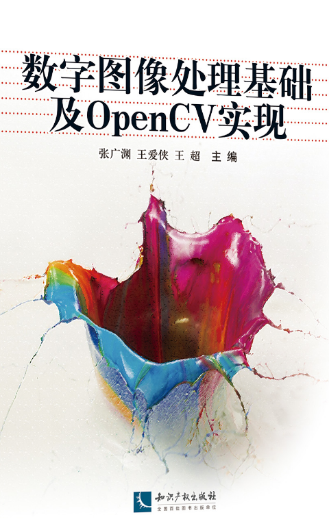 數字圖像處理基礎及OpenCV實現