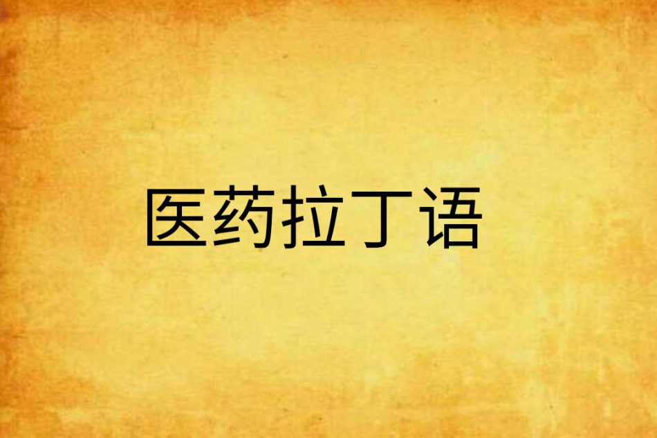 醫藥拉丁語(2011年中國醫藥科技出版社出版圖書)