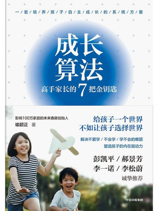 成長算法 : 高手家長的7把金鑰匙