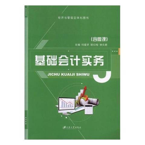 基礎會計實務(2017年江蘇大學出版社出版的圖書)