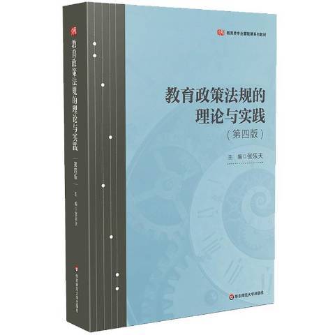 教育政策法規的理論與實踐(2020年華東師範大學出版社出版的圖書)
