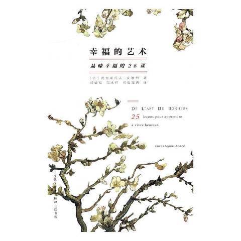 幸福的藝術：品味幸福的25課(2016年生活·讀書·新知三聯書店出版的圖書)