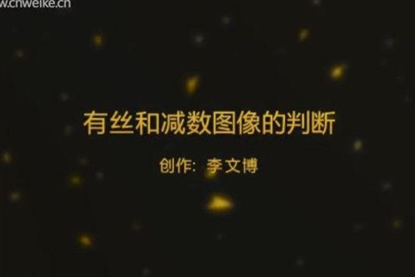 有絲和減數圖像的判斷——李文博