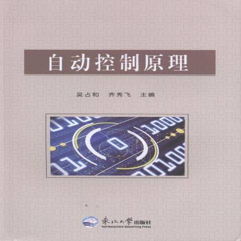 自動控制原理(2012年東北大學出版社出版的圖書)