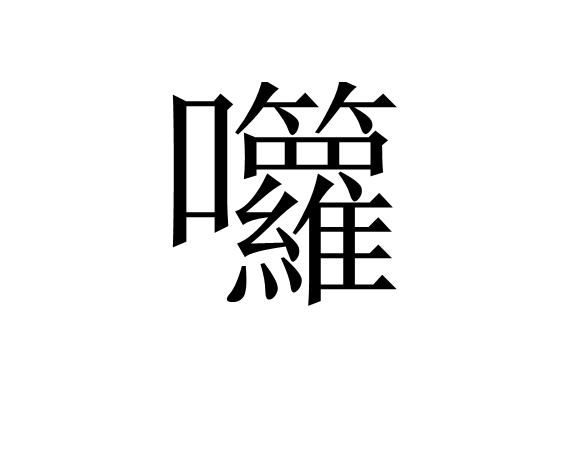 囖