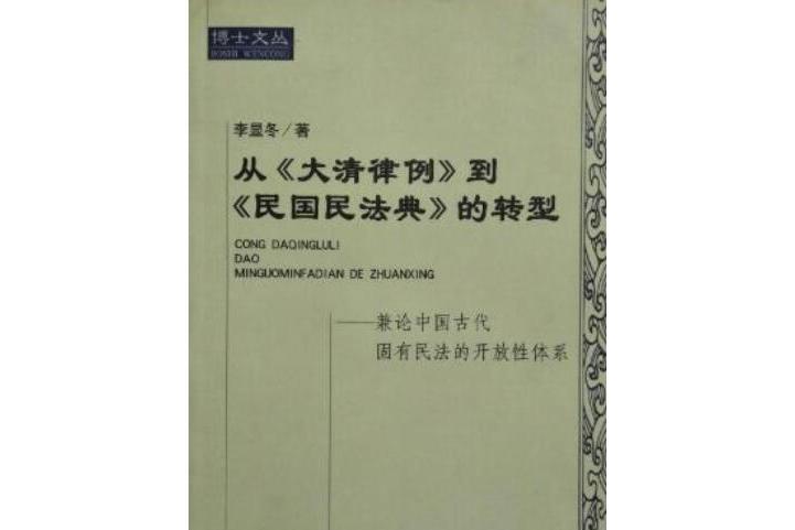 從《大清律例》到《民國民法典》的轉型