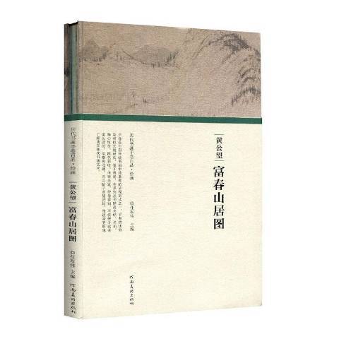 黃公望富春山居圖(2019年河南美術出版社出版的圖書)