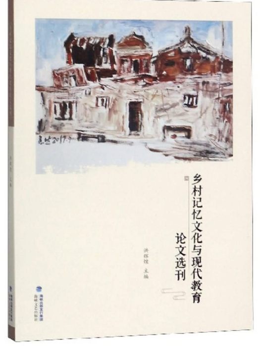 鄉村記憶文化與現代教育論文選刊