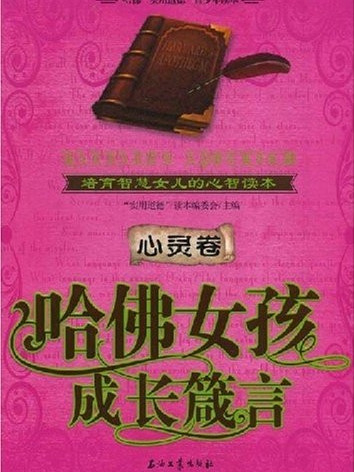 哈佛女孩成長箴言（心靈卷）