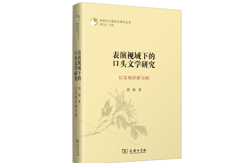 表演視域下的口頭文學研究——以蘇州評彈為例