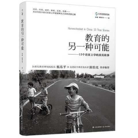 教育的另一種可能：13個在家上學的真實故事