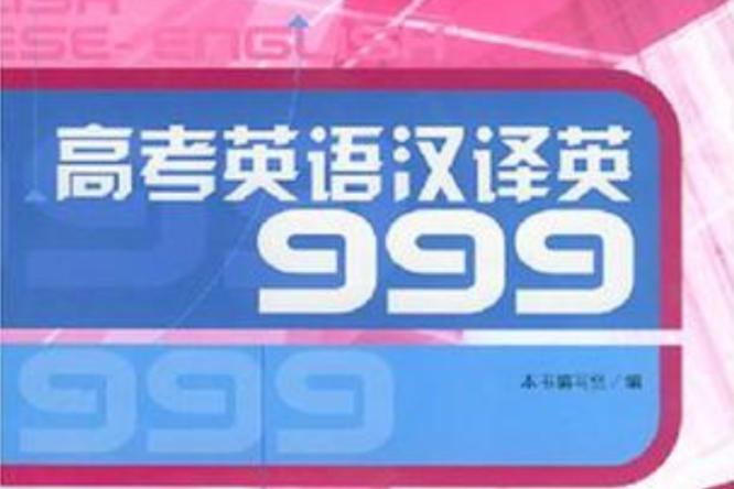 高考英語漢譯英999