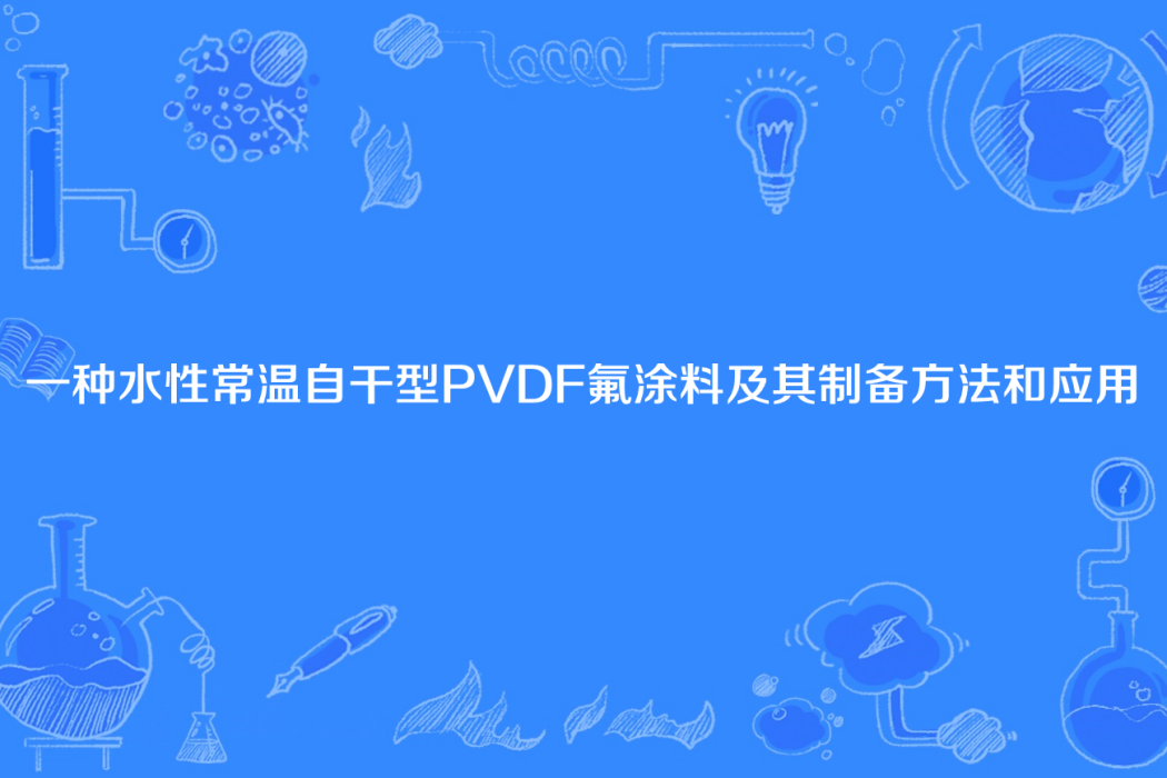 一種水性常溫自乾型PVDF氟塗料及其製備方法和套用