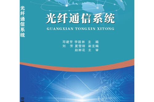 光纖通信系統(2017年中國鐵道出版社出版的圖書)