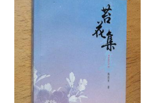 苔花集(2008年灕江出版社出版的圖書)