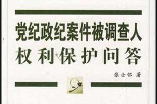 黨紀政紀案件被調查人權利保護問答