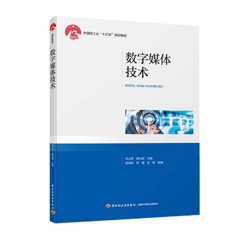 數字媒體技術(2020年中國輕工業出版社出版的圖書)