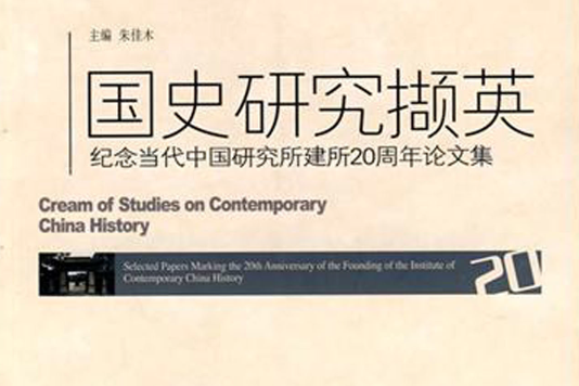 國史研究擷英：紀念當代中國研究所建所20周年論文集