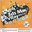 3ds Max/Vray 渲染與設計從入門到精通