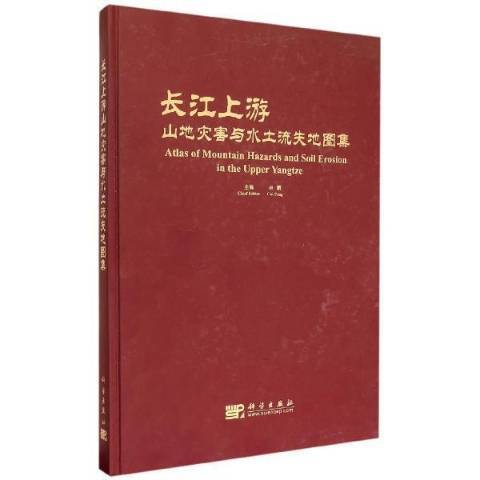 長江上游山地災害與水土流失地圖集