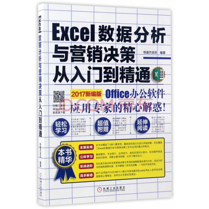 Excel數據分析與行銷決策從入門到精通