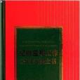 紀檢監察工作常用法規全書(圖書)