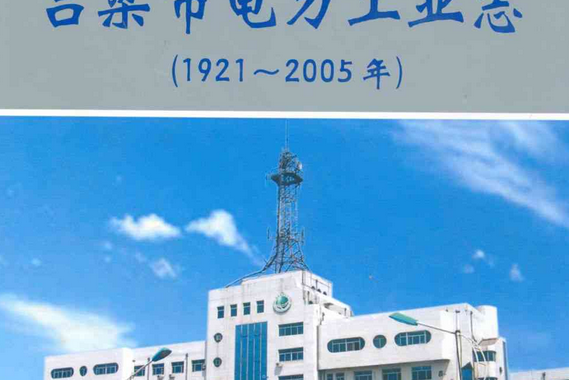 呂梁市電力工業志（1921~2005年）