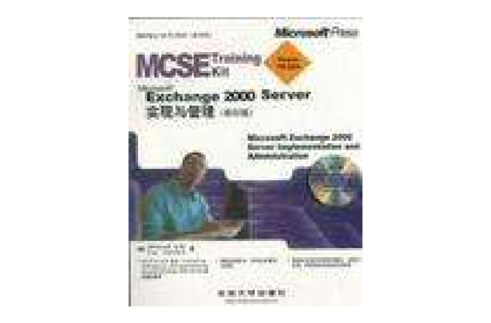 Microsoft Exchange 2000 Server實現與管理含盤