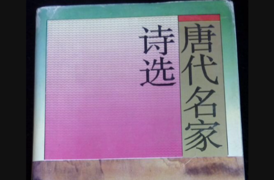 唐名家詩選賞析（全二冊）