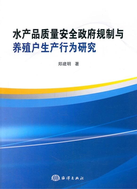 水產品質量安全政府規制與養殖戶生產行為研究