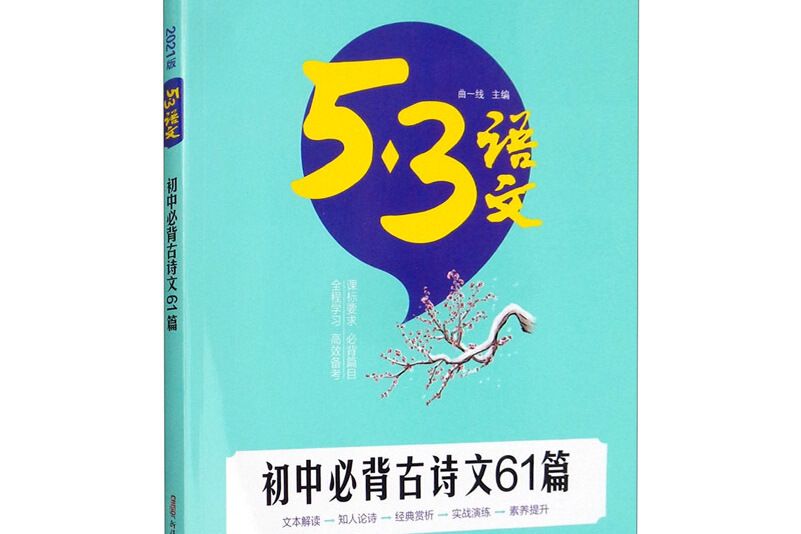 五三國中必背古詩文61篇 53中考語文專項曲一線科學備考