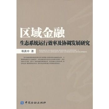 區域金融生態系統運行效率及協調發展研究