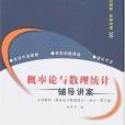 機率論與數理統計輔導講案(2007年西北工大出版的圖書)