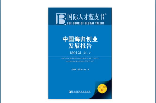 國際人才藍皮書：中國海歸創業發展報告(2012)No.1