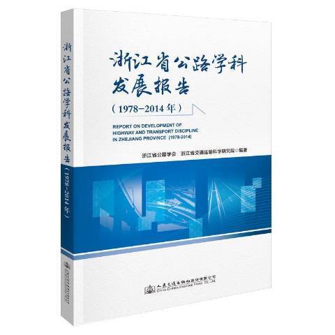 浙江省公路學科發展報告1978—2014年