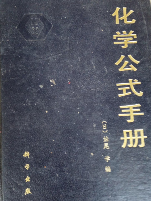 化學公式手冊