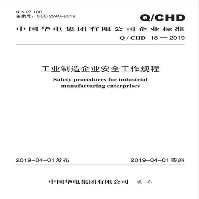 工業製造企業安全工作規程