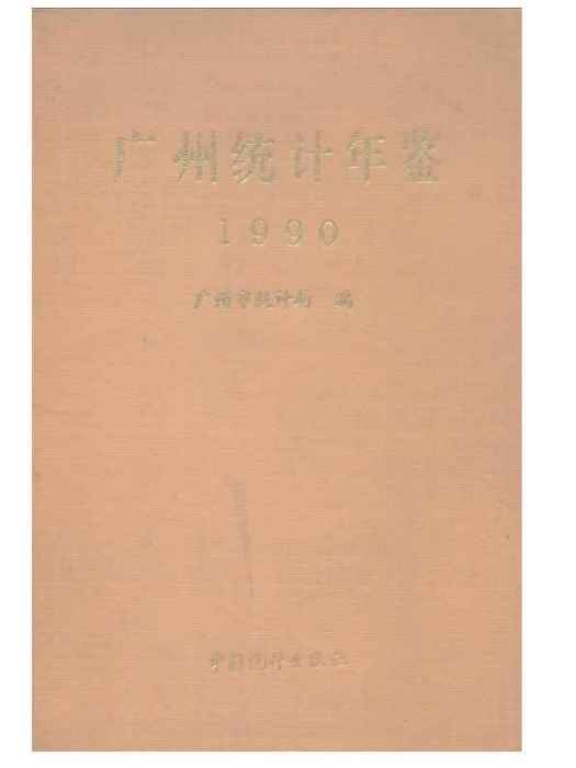 廣州統計年鑑1990