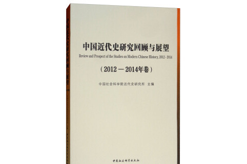 中國近代史研究回顧與展望（2012—2014年卷）