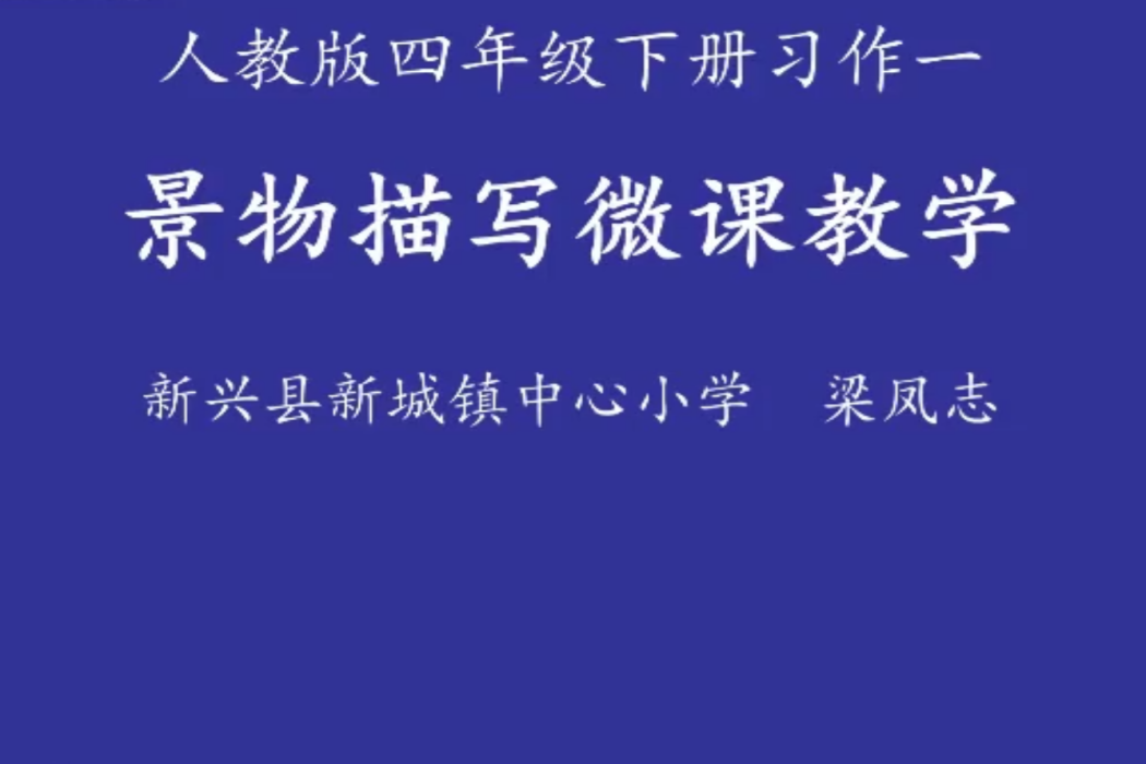 人教版四年級語文下冊習作一景物描寫