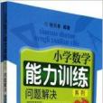 問題解決/國小數學能力訓練系列