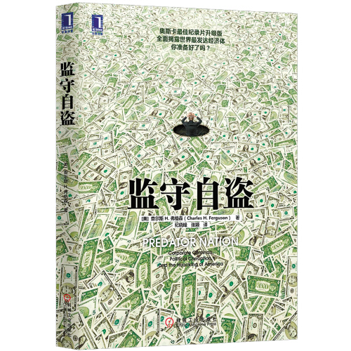 監守自盜(2013年機械工業出版社出版經濟暢銷書)