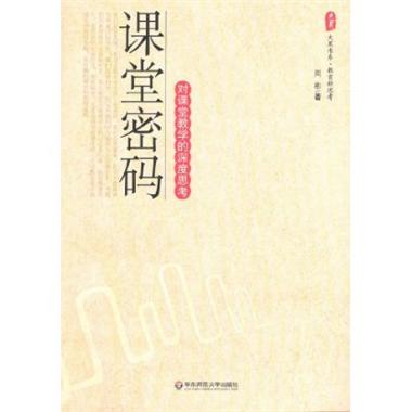 大夏書系·課堂密碼：對課堂教學的深度思考(課堂密碼)