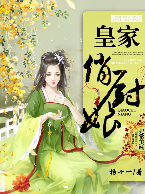 皇家俏廚娘(趣閱小說網簽約作者楊十一作品)